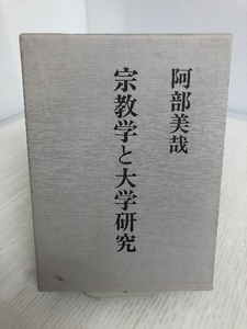 非売品 宗教学と大学研究 著/阿部美哉 2004年発行