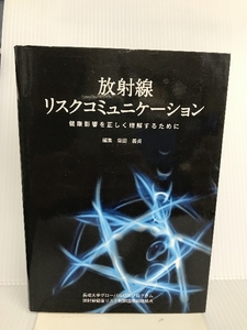 放射線リスクコミュニケーション―健康影響を正しく理解するために 長崎新聞社 放射線健康リスク制御国際戦略拠点