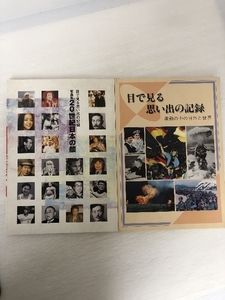 非売品 目で見る思い出の記録 2冊セット 広島銀行 激動の中の日本と世界 写真集20世紀日本の顔 1994年 2000年