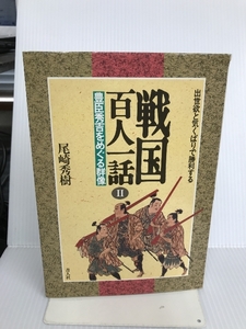 戦国百人一話〈2〉豊臣秀吉をめぐる群像 出世欲と気くばりで勝利する (百人一話シリーズ) 青人社 尾崎 秀樹