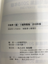 中検準1級問題集 2018年版 光生館 中検研究会_画像4