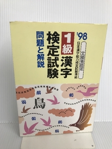1級漢字検定試験 問題と解説〈’98〉 新星出版社 受験研究会
