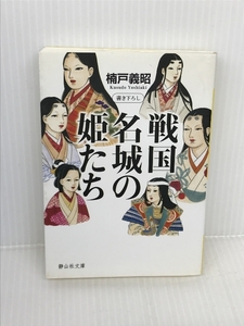 戦国 名城の姫たち (静山社文庫) 静山社 楠戸 義昭