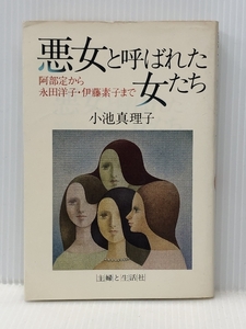 悪女と呼ばれた女たち―阿部定から永田洋子・伊藤素子まで (1982年)