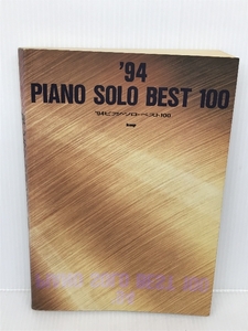 94' ピアノソロ ベスト100 (ピアノ・ソロ) ケイ・エム・ピー ケイ・エム・ピー編集部