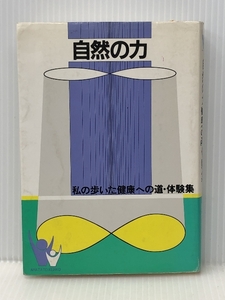 自然の力 ―私の歩いた健康への道・体験集　 あなたと健康社 東城 百合子