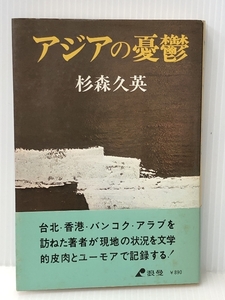 アジアの憂鬱―台北・香港・バンコク・アラブ (1974年)　 浪曼 杉森 久英