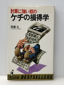 計算に強い奴のケチの損得学 (1980年) (ワニの本―ベストセラーシリーズ)　 ベストセラーズ 後藤 弘