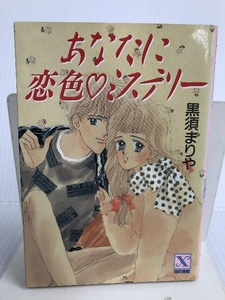 あなたに恋色・ミステリー (講談社X文庫―ティーンズハート) 講談社 黒須 まりや