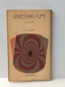 会社分析入門 (1968年) (ビジネス新書)　 ダイヤモンド社 小川 洌