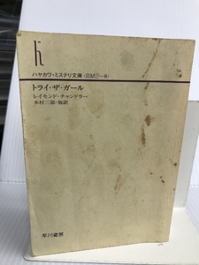 トライ・ザ・ガール (ハヤカワ・ミステリ文庫 チ 1-8 チャンドラー短篇全集 2) 早川書房 レイモンド・チャンドラー