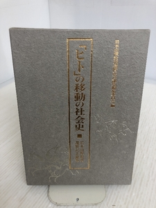 ヒトの移動の社会史 岩本由輝教授還暦記念論集 刀水書房 1998年初版1刷発行 略年譜・著作目録