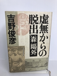 虚無からの脱出―森鴎外 PHP研究所 吉野俊彦