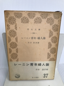 レーニン青年・婦人論 (1956年) (青木文庫) 青木書店 平井 潔
