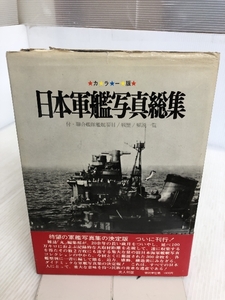 カラー版 日本軍艦写真総集 光人社 1970年第3刷発行 戦歴 解説