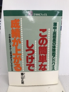 この簡単なしつけで成績が上がる―灘中・高校長の体験的アドバイス 小学生のときから勉 (21世紀ブックス) 主婦と生活社 勝山 正躬