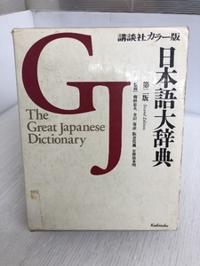 講談社カラー版 日本語大辞典 第二版 1995年第1刷発行