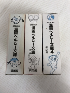 漫画ヘルシー文庫 OTSUKA 監修/日本学校保健会 臓器編・病気編・伝記編 3BOX(30冊)セット