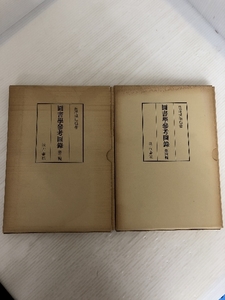 図書学参考図録 第三輯・第四輯 2冊セット 汲古書院 著/長澤規矩也 解説付き