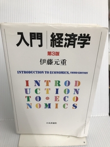 入門経済学 日本評論社 元重, 伊藤