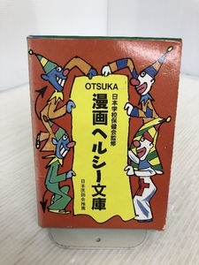 OTSUKA 漫画ヘルシー文庫 臓器編 日本医師会推薦 日本学校保健会監修 箱付き10冊