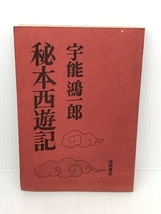 秘本西遊記 徳間書店 宇能 鴻一郎_画像1