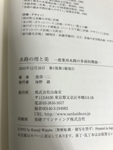 水路の用と美―農業用水路の多面的機能 山海堂 渡部 一二_画像3