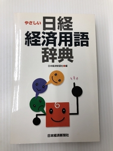 匿名配送 経済用語辞典 やさしい日経辞典 日本経済新聞社 編　