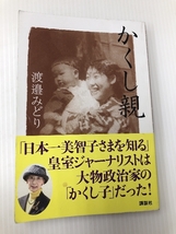 かくし親　「日本一美智子さまを知る」皇室ジャーナリストは大物政治家の「かくし子」だった！　 講談社 渡邉みどり_画像1