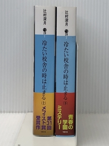 「辻村深月」（著） 冷たい校舎の時は止まる（上下） 以上2冊 2021年度版 第31回 メフィスト賞受賞作 帯付 文庫　 ノーブランド品