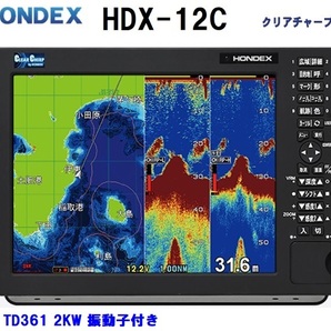 在庫あり HDX-12C 2KW 振動子 TD361 クリアチャープ魚探搭載 12.1型 GPS魚探 HONDEX ホンデックス の画像1