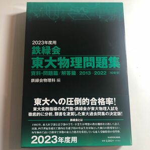 鉄緑会 東大物理問題集 2023年度用 最新版 新品未使用