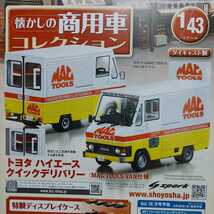 アシェット　懐かしの商用車コレクション　トヨタ　ハイエースクイックデリバリーMAC TOOLS VAN仕様　1/43ダイキャストモデル_画像3