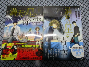 ★☆　満天の星と青い空　今日から俺は！！の　西森博之　原作　　作画　飯沼ゆうき　1巻2巻セット　まとめて　送料185円〜　☆★