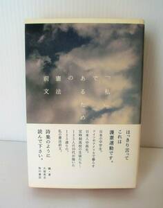 【「私」であるための憲法前文】 大塚英志著　初版　帯付