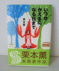 いつかかえるになる日まで◇栗本薫著◇初版◇中古本