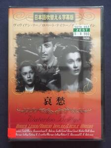 【未開封】セル　DVD『哀愁』ヴィヴィアン・リー　ロバート・テイラー　ルシル・ワトソン　ヴァージニア・フィールド