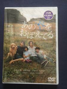 【未開封】DVD『あの空を覚えてる』竹野内豊　水野美紀　広田亮平　吉田里琴　小池栄子　中嶋朋子　品川祐　小日向文世