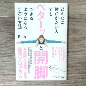 どんなに体がかたい人でもベターッと開脚できるようになるすごい方法　開脚の女王　Eiko サンマーク出版