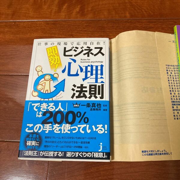 即効！ビジネス心理法則　仕事の現場で応用自在！ （じっぴコンパクト新書　１７２） 一条真也／監修　造事務所／編著