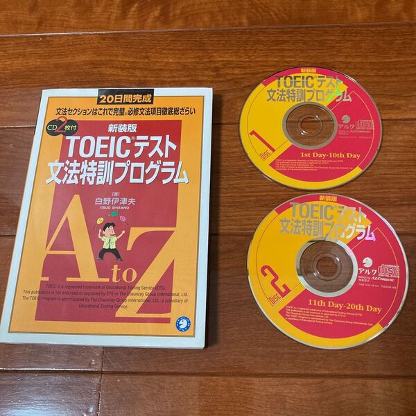 ＴＯＥＩＣテスト文法特訓プログラム　２０日間完成　新装版 （２０日間完成） 白野伊津夫／著