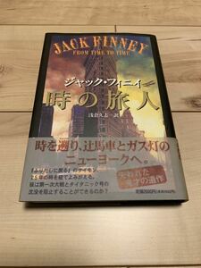 初版帯付き ジャック・フィニイ 時の旅人 ノスタルジックファンタジーの傑作　タイムトラベル