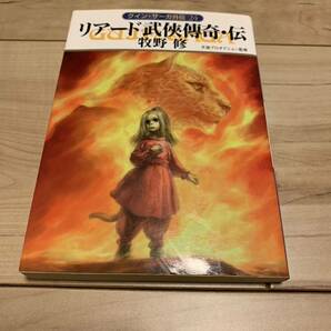 初版 牧野修 リアード武侠傳奇・伝―グイン・サーガ外伝24