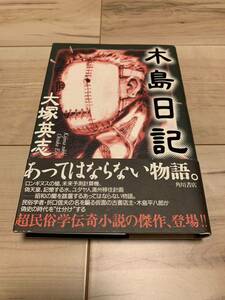 初版帯付き 大塚英志　木島日記