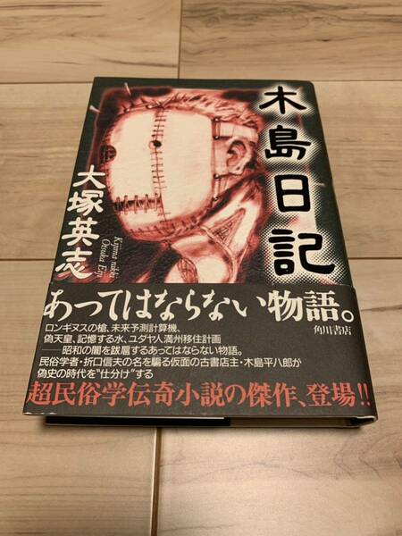 初版帯付き 大塚英志　木島日記