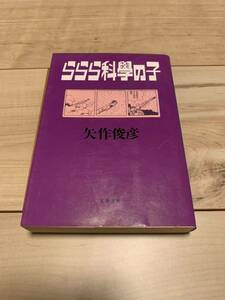 初版 矢作俊彦 ららら科學の子 文春文庫