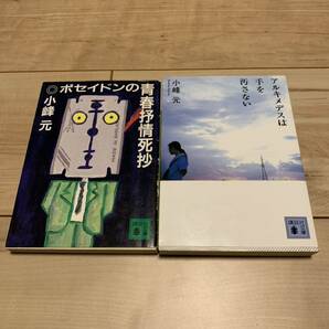 小峰元set アルキメデスは手を汚さない/ポセイドンの青春抒情死抄(初版)