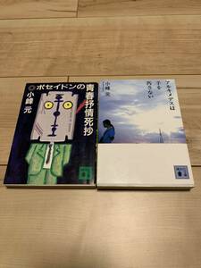 小峰元set アルキメデスは手を汚さない/ポセイドンの青春抒情死抄(初版)