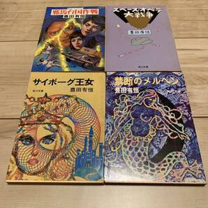 豊田有恒set サイボーグ王女/スペースオペラ大作戦(初版)/邪馬台国作戦(初版)/禁断のメルヘン sf ジュブナイル