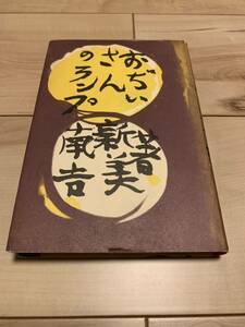 新見南吉 おぢいさんのランプ 名著復刻日本児童文学館31 ほるぷ出版